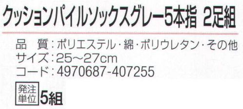 おたふく手袋 S-818 クッションパイルソックス グレー5本指(2足組×5組入) 実感！ムレを軽減。高機能素材ソックス。中空糸繊維AIR BAHN使用+サポーター、パイルクッション、メッシュ●東洋紡エアバーン糸の特殊効果で吸水・撥水に優れベタ付きを抑える。●さらにつま先・足裏・かかと部分をやわらかクッションのパイル編み。ムレ軽減のために甲部分をメッシュ編みにした高機能靴下。●Wサポート。ズレやすい2ヶ所にゴム糸を入れ、しっかりとした履き心地でズレを防止。●かかと付き。かかと部分を包み込むように縫製してあるので、しっかりとしたホールド感があり、かかとが疲れにくい。※2足組み×5組入り。※この商品はご注文後のキャンセル、返品及び交換は出来ませんのでご注意下さい。※なお、この商品のお支払方法は、前払いにて承り、ご入金確認後の手配となります。 サイズ／スペック